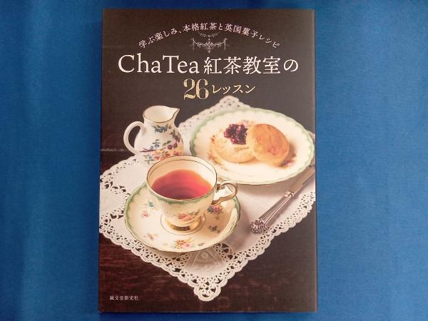 Cha Tea 紅茶教室の26レッスン ChaTea紅茶教室_画像1