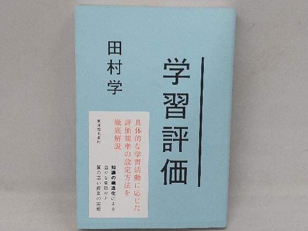 学習評価 田村学_画像1