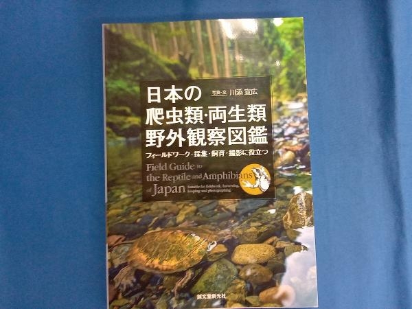 日本の爬虫類・両生類野外観察図鑑 川添宣広_画像1