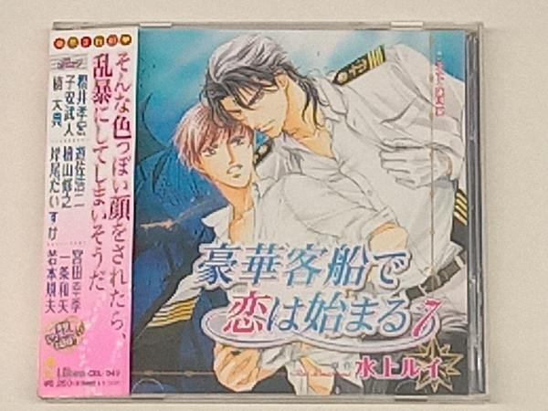 水上ルイ【原作】 CD 豪華客船で恋は始まる7_画像1