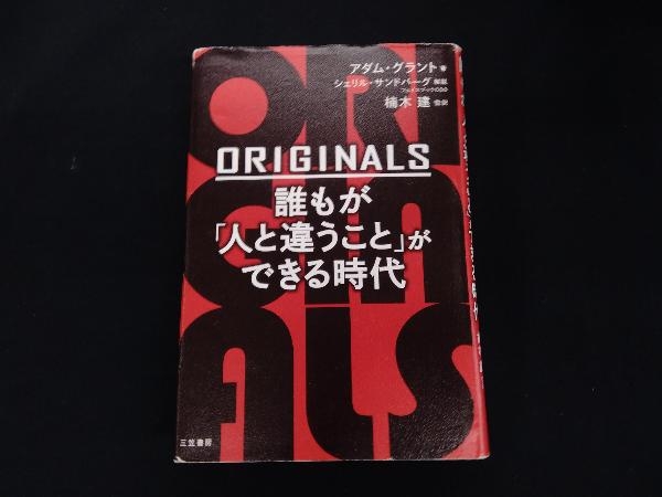 ORIGINALS 誰もが「人と違うこと」ができる時代 アダム・グラント_画像1