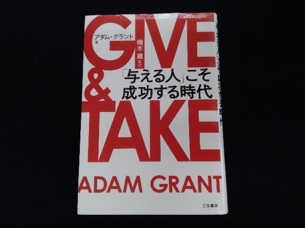 GIVE & TAKE アダム・グラント_画像1