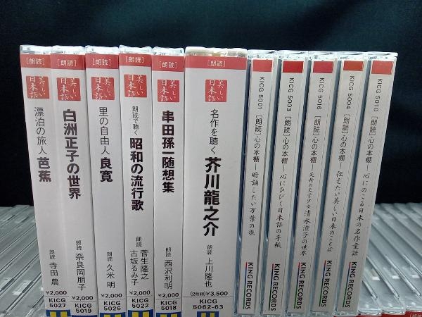 【一部開封済み】「朗読」心の木棚 美しい日本語 各種 CD まとめ売り 計52点セット キングレコードの画像2