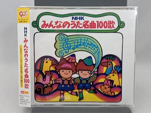 (童謡/唱歌) CD NHKみんなのうた 名曲100歌 1961~1970の思い出の歌たちの画像1
