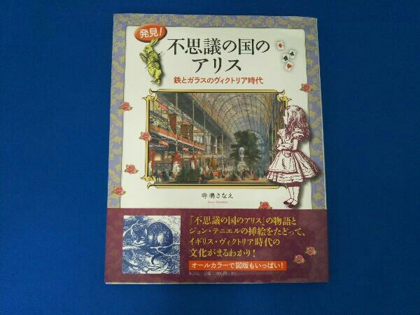 発見!不思議の国のアリス 寺嶋さなえ_画像1