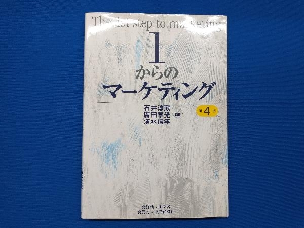 1からのマーケティング 第4版 石井淳蔵の画像1