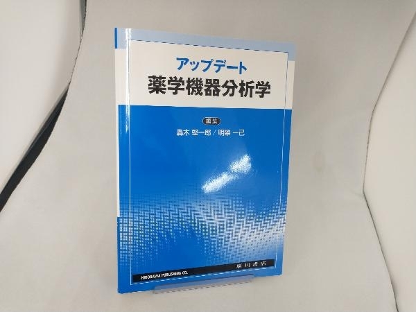 アップデート薬学機器分析学 轟木堅一郎_画像1