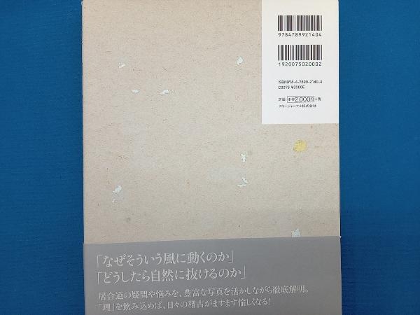 道理を愉しむ居合道講座 石堂倭文_画像2