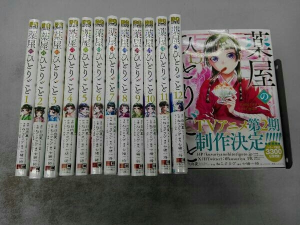 既刊全巻セット 薬屋のひとりごと 1〜13巻セット ねこクラゲ 日向夏 しのとうこ ビッグガンガンの画像1