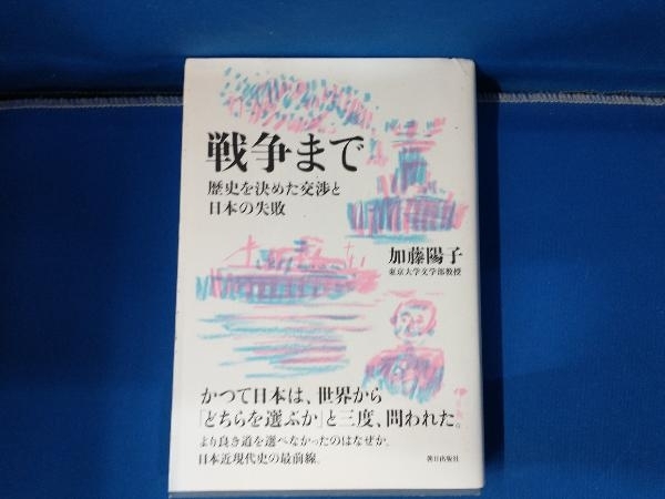 戦争まで 加藤陽子 歴史を決めた交渉と日本の失敗_画像1