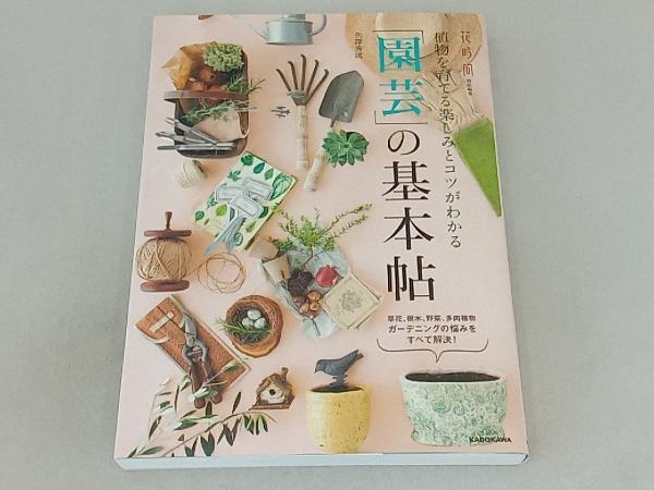 植物を育てる楽しみとコツがわかる 「園芸」の基本帖 矢澤秀成の画像1