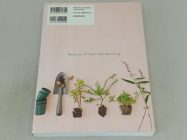 植物を育てる楽しみとコツがわかる 「園芸」の基本帖 矢澤秀成の画像2