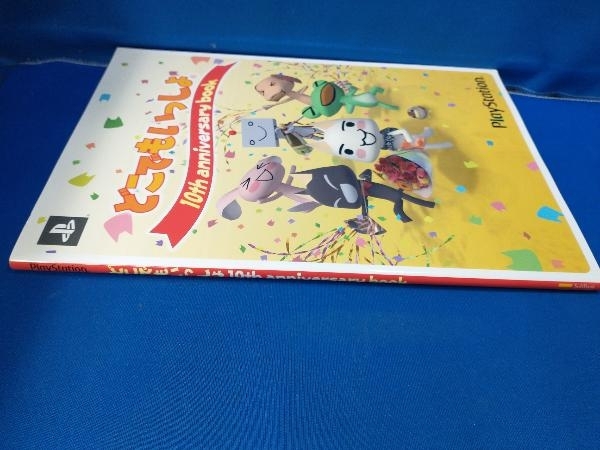 どこでもいっしょ10th anniversary book エンタテイメント書籍編集部_画像2