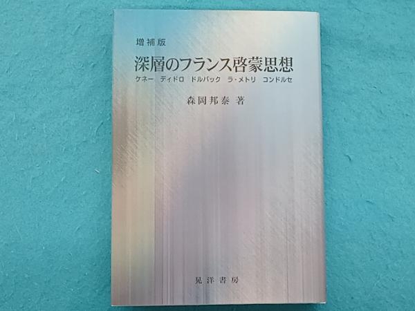 深層のフランス啓蒙思想 森岡邦泰_画像1