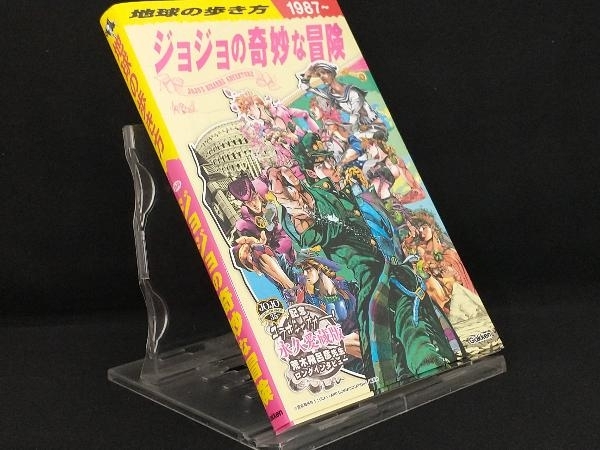 地球の歩き方 JOJO ジョジョの奇妙な冒険 【地球の歩き方編集室】_画像1