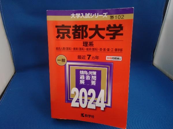 京都大学 理系(2024年版) 教学社編集部_画像1