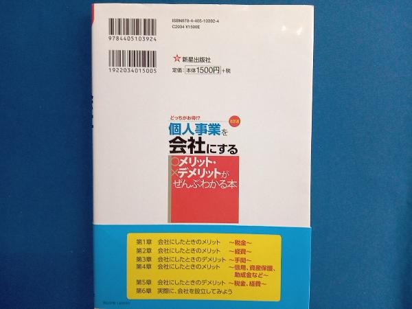 個人事業を会社にするメリット・デメリットがぜんぶわかる本 改訂5版 関根俊輔_画像2