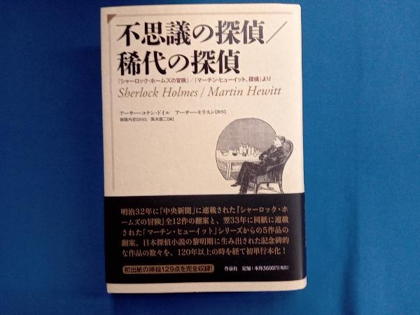 不思議の探偵/稀代の探偵 アーサー・コナン・ドイル_画像1