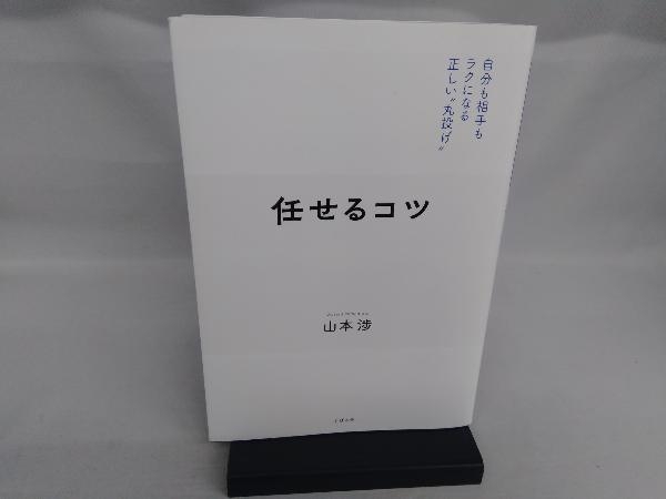 任せるコツ 山本渉_画像1