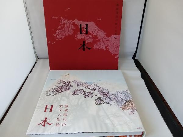 藤城清治の旅する影絵 日本 藤城清治 - 図録 藤城清治の旅する影絵 日本 藤城清治 - 図録