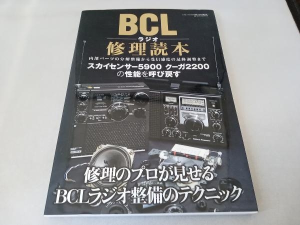 BCLラジオ修理読本 三才ブックスの画像1