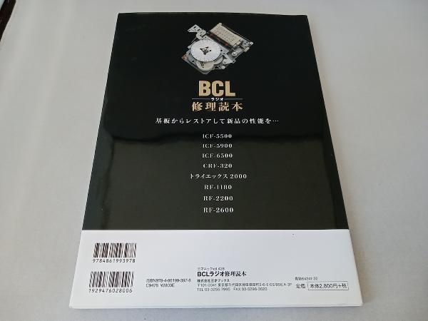 BCLラジオ修理読本 三才ブックスの画像2