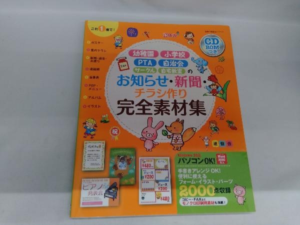 幼稚園・小学校・PTA・自治会・サークル・自宅教室のお知らせ・新聞・チラシ作り完全素材集 主婦の友社_画像1