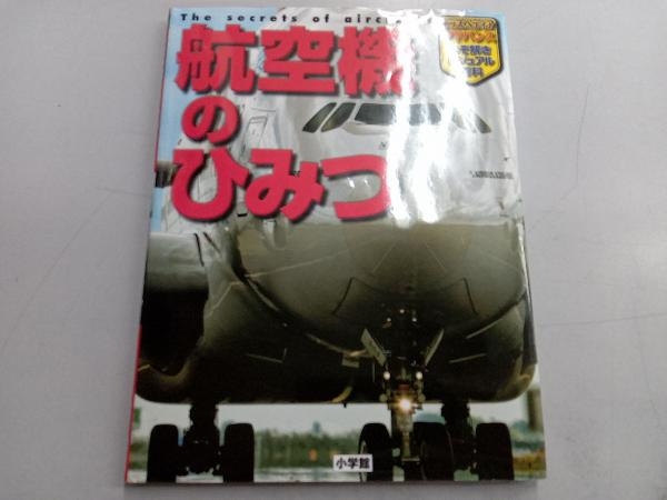 航空機のひみつ 小学館_画像1