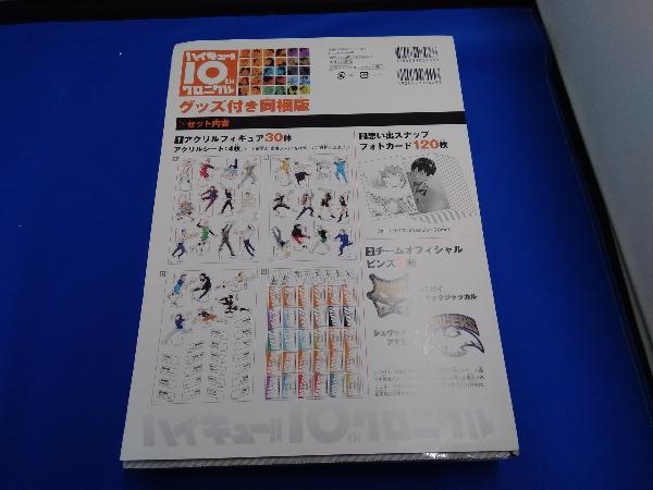 ハイキュー!! 10thクロニクル グッズ付き同梱版 書籍欠品 グッズ未開封の画像1