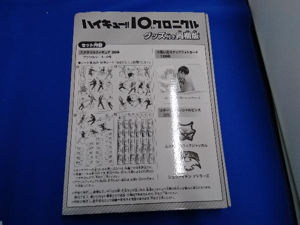 ハイキュー!! 10thクロニクル グッズ付き同梱版 書籍欠品 グッズ未開封