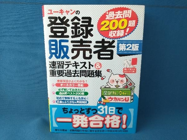 ユーキャンの登録販売者 速習テキスト&重要過去問題集 第2版 ユーキャン登録販売者試験研究会　自由国民社_画像1