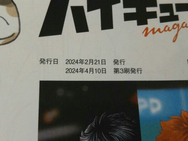 ハイキュー!! magazine(2024 FEBRUARY) 古舘春一の画像4