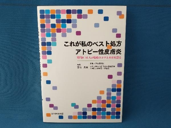 これが私のベスト処方アトピー性皮膚炎 専門医16人が治療のコツと本音を語る 宮地良樹　日本医学出版_画像1