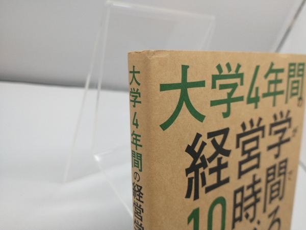 大学4年間の経営学が10時間でざっと学べる 高橋伸夫_画像2