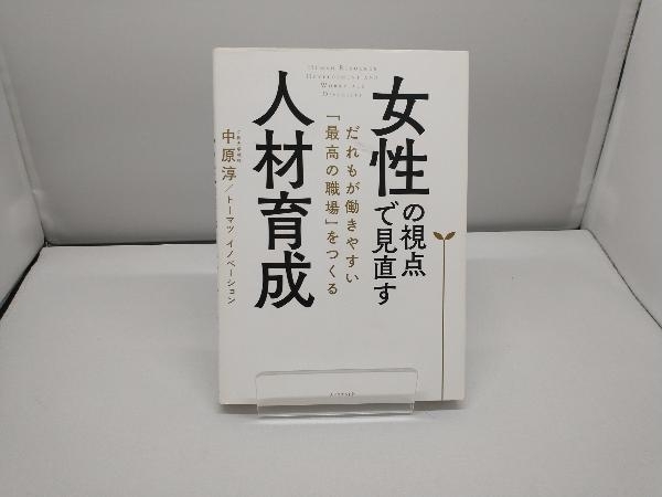 女性の視点で見直す人材育成 中原淳_画像1