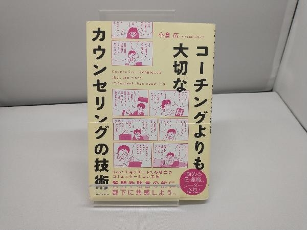 コーチングよりも大切なカウンセリングの技術 小倉広_画像1