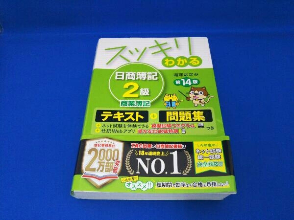 スッキリわかる 日商簿記2級 商業簿記 第14版 滝澤ななみ_画像1