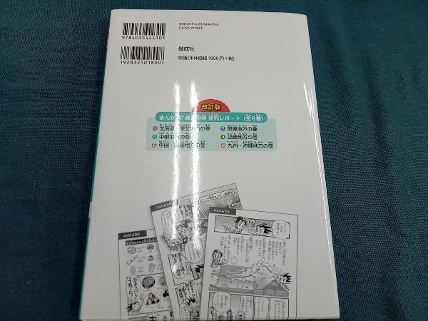 まんが47都道府県研究レポート 改訂版(3) おおはしよしひこ_画像3