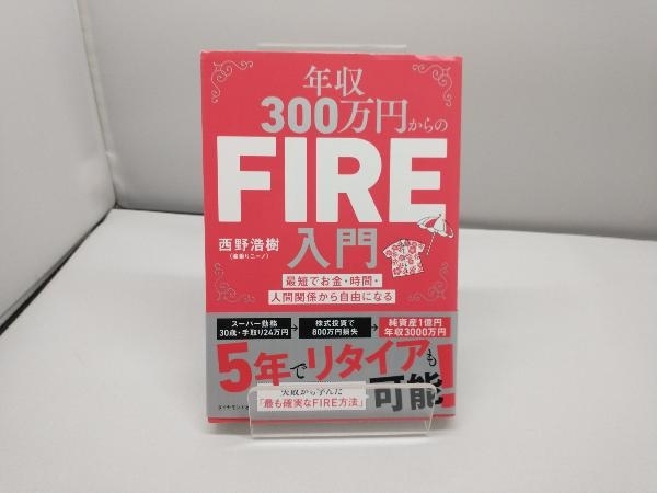 年収300万円からのFIRE入門 西野浩樹_画像1