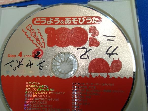 ジャンク (童謡/唱歌) CD どうよう&あそびうた ぎゅぎゅっと!100うた_画像8