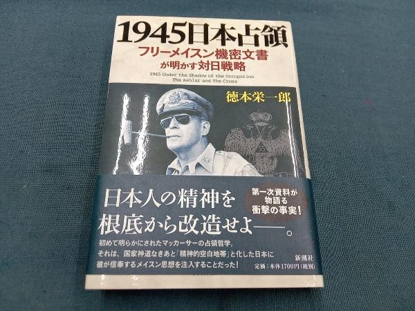 1945年日本占領 徳本栄一郎_画像1