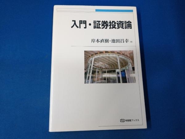 入門・証券投資論 岸本直樹の画像1