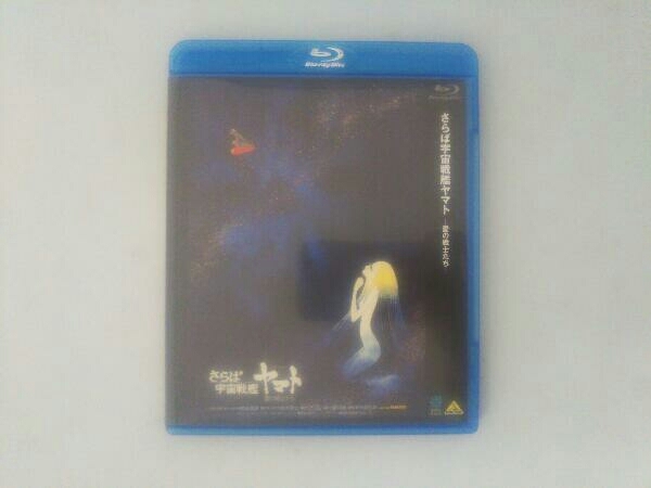 さらば宇宙戦艦ヤマト 愛の戦士たち(Blu-ray Disc)_画像1