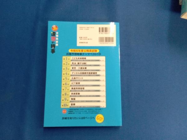 公務員試験 速攻の時事(令和6年度試験完全対応) 資格試験研究会の画像2