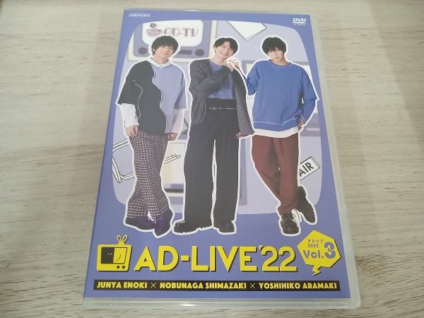 DVD 「AD-LIVE 2022」 第3巻(榎木淳弥×島崎信長×荒牧慶彦)_画像1