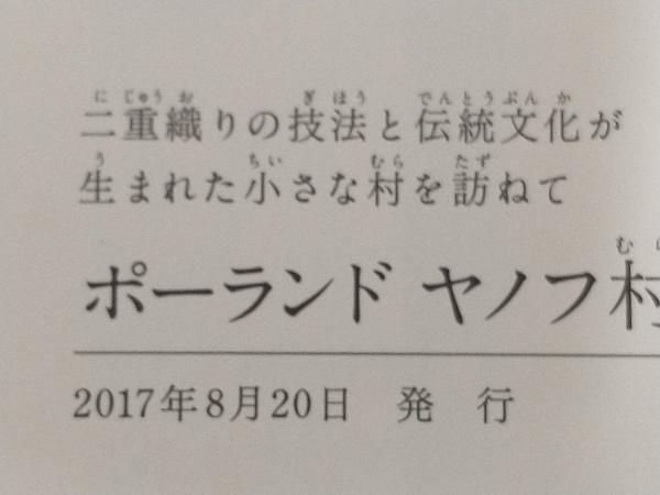 ポーランドヤノフ村の絵織物 秋元尚子_画像5