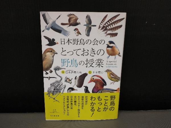 日本野鳥の会のとっておきの野鳥の授業 日本野鳥の会_画像1
