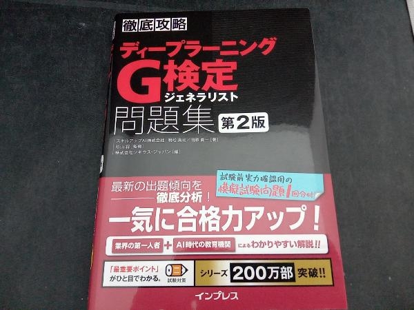 徹底攻略 ディープラーニングG検定ジェネラリスト問題集 第2版 明松真司の画像1