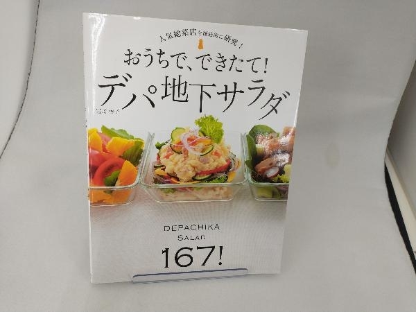 おうちで、できたて!デパ地下サラダ 岩崎啓子_画像1