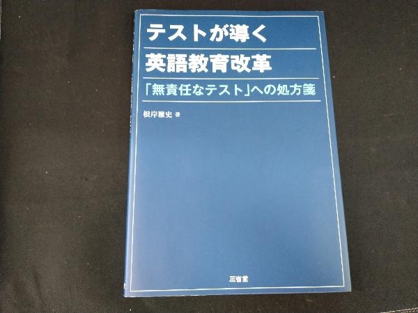 テストが導く英語教育改革 根岸雅史_画像1